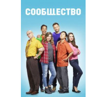 Сообщество    (2009)