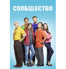 Сообщество    (2009)