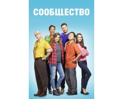 Сообщество     