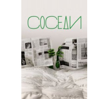 Соседи    (2012)