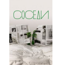 Соседи    (2012)