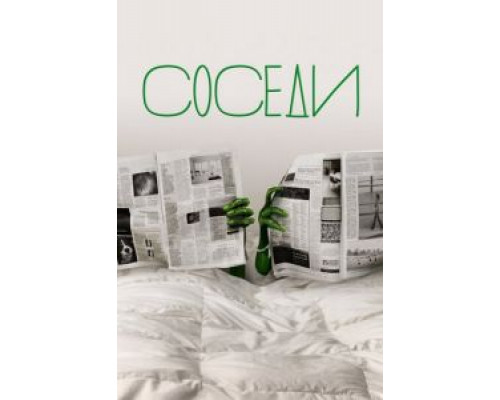 Соседи Соседи