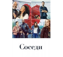 Соседи   (2019)