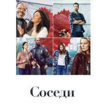 Соседи   (2019)