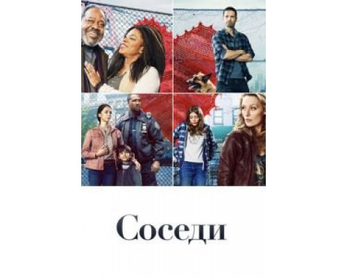 Соседи Соседи