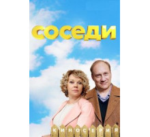 Соседи    (2018)
