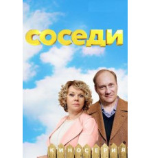 Соседи    (2018)