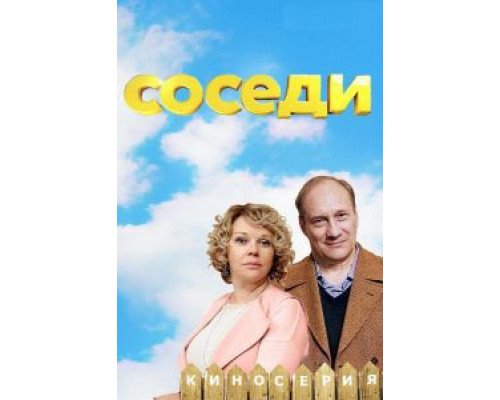 Соседи Соседи