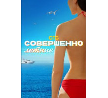 Совершенно летние   (2021)