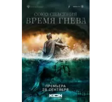 Союз Спасения. Время гнева   (2021)