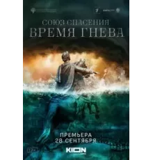 Союз Спасения. Время гнева   (2021)