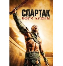 Спартак: Боги арены   (2010)