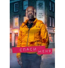 Спаси меня    (2018)