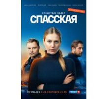 Спасская    (2020)