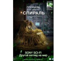 Спираль    (2014)