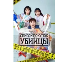 Список покупок убийцы   (2022)