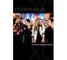 Сплетница    (2007)
