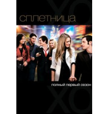 Сплетница    (2007)