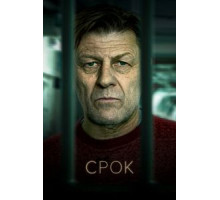 Срок    (2021)