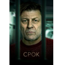Срок    (2021)