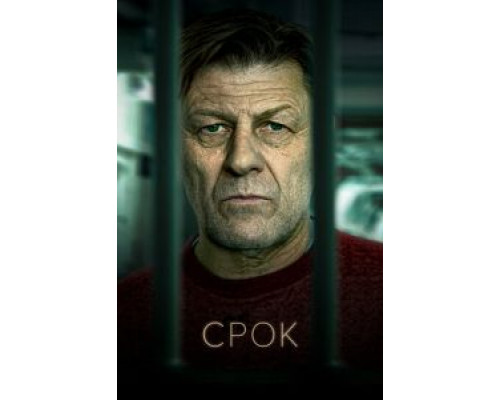 Срок Срок