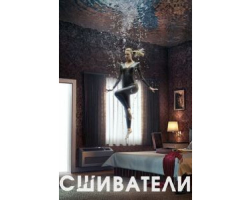 Сшиватели Сшиватели