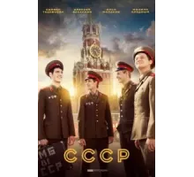 СССР   (2020)