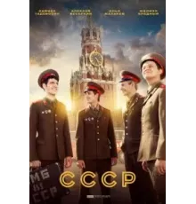 СССР   (2020)