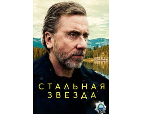 Стальная звезда Стальная звезда