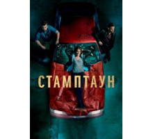 Стамптаун   (2019)