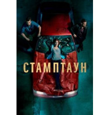 Стамптаун   (2019)