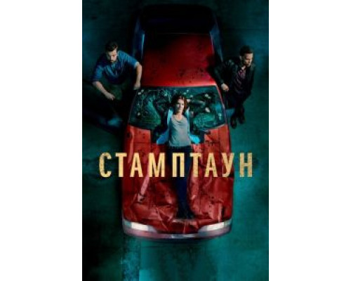 Стамптаун Стамптаун