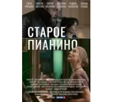 Старое пианино  (2022)