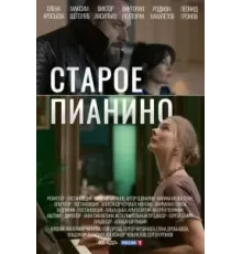 Старое пианино  (2022)