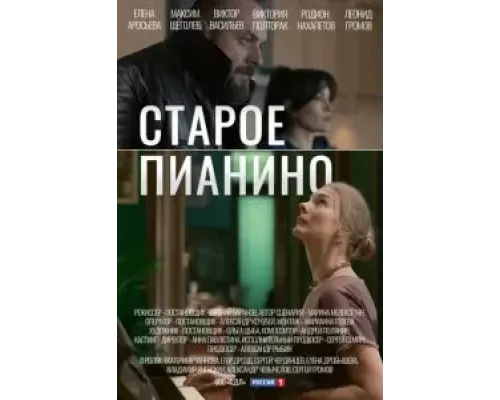 Старое пианино Старое пианино