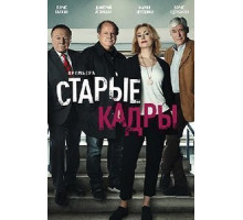 Старые кадры   (2019)