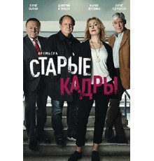 Старые кадры   (2019)