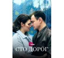 Сто дорог  (2023)