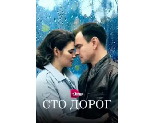 Сто дорог Сто дорог