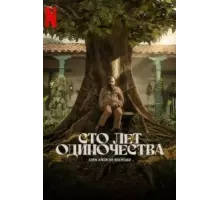 Сто лет одиночества   (2024)