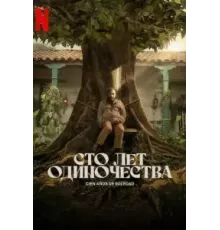Сто лет одиночества   (2024)