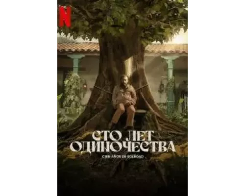 Сто лет одиночества    