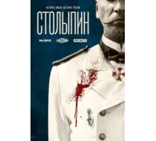 Столыпин   (2024)