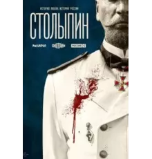 Столыпин   (2024)