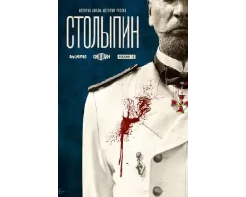 Столыпин    