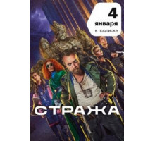 Стража  (2020)