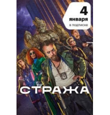 Стража  (2020)