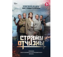 Стражи Отчизны    (2019)