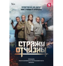 Стражи Отчизны    (2019)