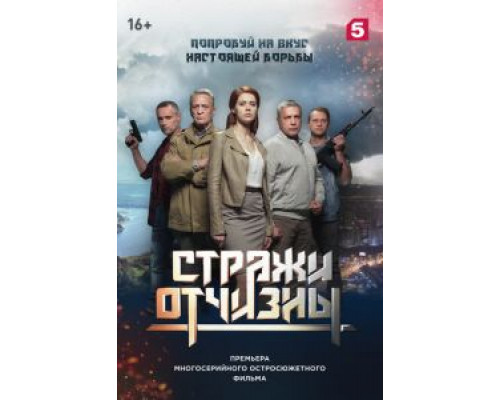 Стражи Отчизны Стражи Отчизны